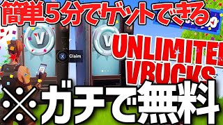 【フォートナイト】だれでも無料でVBucksやマーベルアイテムがゲットできる！今だけの特別な無料で入手する方法！ [upl. by Gereron]