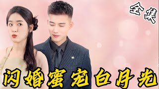 MULTI SUB【完整版】灰姑娘为了应付催婚，和陌生男人闪婚，殊不知他是隐藏的总裁，自己还是他暗恋多年的白月光《闪婚蜜宠白月光 》女频 甜宠 爱情  酷喵追剧 [upl. by Avuha]