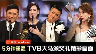 2017TVB大马颁奖礼 不能错过的精彩画面 [upl. by Eisele76]