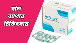 Indomet 25 mg কাজ কি  ইন্ডোমেট ক্যাপসুল  indomethacin 25 mg কাজ কি  ইন্ডোমেথাসিন ক্যাপসুল এর কাজ [upl. by Tarton]