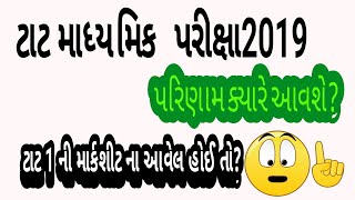 Tat 2exam result2019tat1 resultટાટ પરિણામટાટ પરિણામ [upl. by Winchester]