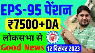 EPS95 Pension लोकसभा Good News  EPS95 Minimum Pension Hike News  EPFO EPS Pension Update Today [upl. by Kamin]