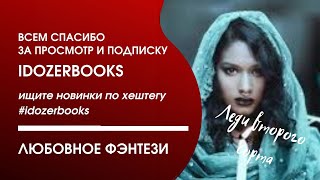 аудиокниги слушать бесплатно любовное фэнтези любовный роман книга 3 часть 1 idozerbooks [upl. by Onimixam499]