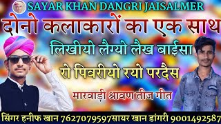 लिखियो लेग्यो लेख हनीफ खान मेहरेरी सायर ख़ान डांगरीLikhiyo legyo lekh singer hanif khan sayar khan [upl. by Anialram]