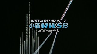 WSTARドリルシリーズ 小径MWS形 ～ご使用マニュアル～ [upl. by Zsolway]