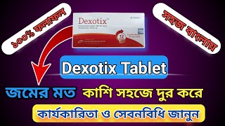 Dexotix tablet banglaজমের মত কাশি সহজে চিরমুক্তির ঔষধ [upl. by Odnam]