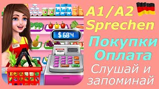 A1A2 EinkaufenSprechenCЛУШАЙ И ЗАПОМИНАЙ [upl. by Hendon]