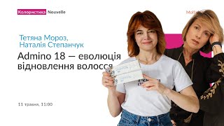 Admino 18 — еволюція відновлення волосся [upl. by Latihs104]