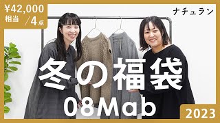 【福袋2023 冬】4点 ￥42000相当 08Mab福袋着回し力抜群！人気の08Mabワンピースが贅沢に2点！今すぐ活躍する豪華4点セット [upl. by Ailhat]