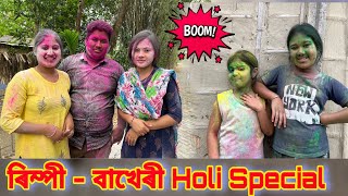 ৰিম্পী বাখেৰীৰ হোলী ।।‌ Assamese Comedy Video  Happy Holi [upl. by Tabatha]