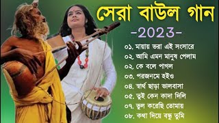 হিট বাউল গান  Banglar Baul Gaan  Bengali New Folk Song  Baul Duniya 2023 [upl. by Edorej]