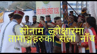 सोनाम ल्होक्षारमा तामाङहरुले नाचेको नाच हेर्नुहोस।Tudikhel।Janatako TV [upl. by Karlik168]