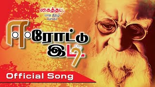 Eerottu Idi – Official Song  ஈரோட்டு இடி  பெரியார்  Periyar  Periyar Songs  Kaithadi TV [upl. by Atsillac]