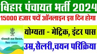 बिहार पंचायती राज भर्ती 15000 हज़ार पदों आवेदन इस दिन से होगा  bihar panchayati raj bharti 2024 [upl. by Ternan]