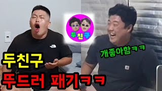 두친구 승필이 인학이 뚜드러패봤습니다ㅋㅋㅋㅋ모음집 재밌게봐주세요2chingu [upl. by Lerud]