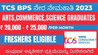 𝐓𝐂𝐒 𝐌𝐀𝐒𝐒 𝐇𝐈𝐑𝐈𝐍𝐆 𝟐𝟎𝟐𝟒 TCS BPS Jobs for Freshers In Kannada  ₹23000 pm  TCS ನೇರ ನೇಮಕಾತಿ  Kannada [upl. by Aryas]