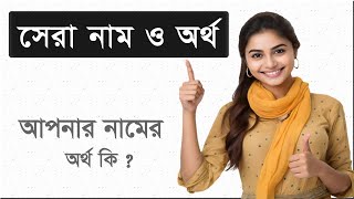 বিশ্ব সেরা নাম ও অর্থ  মেয়েদের ১০০ টি ইসলামিক নাম ও তার বাংলা অর্থ Meyeder Islamic Name [upl. by Oicnedurp]