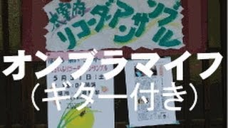 オンブラマイフギター付きラルゴ in 20140531ホタル来いこいコンサート [upl. by Aleiram]