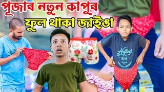 ভাইৰেল হোৱাৰ নতুন পদ্ধতিদুৰ্গা পূজাৰ নতুন কাপুৰফুল থাকা জাইঙাAssamese 2023 new Comedy video [upl. by Bucella]