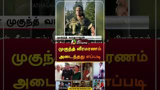 முகுந்த் வீரமரணம் அடைந்தது எப்படி  amaran  army  mukundvaradarajan  sivakarthikeyan shorts [upl. by Aronal394]