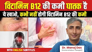 कभी नहीं होगी विटामिन B12 की कमी  Vitamin B12 Foods  Dr Manoj Das [upl. by Marlee7]