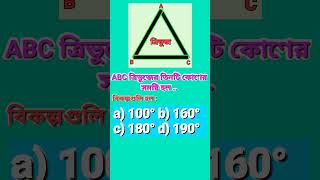 ABC ত্রিভুজের তিনটি কোণের সমষ্টি হল  maths [upl. by Alenoel]