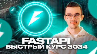 Петпроект на Python за 50 минут Курс по FastAPI для начинающих 2024 [upl. by Yllet]