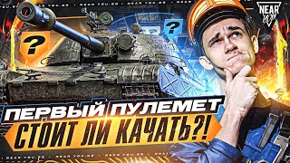 TST  ПЕРВЫЙ ПУЛЕМЕТ из СБОРОЧНОГО ЦЕХА СТОИТ ЛИ КАЧАТЬ [upl. by Nelhsa]