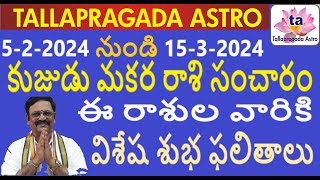 522024 నుండి 1532024  కుజుడు మకర రాశి సంచారం  ఈ రాశుల వారికి విశేష శుభ ఫలితాలు [upl. by Aika]