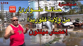 مباشرة  أقوى إعصار يضرب ولاية فلوريدا إعصار ميلتون🌪️🌪️🆘 [upl. by Balthasar]