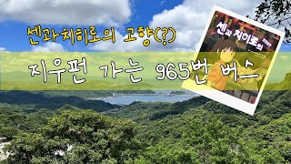 센과 치히로의 고향 지우펀가는 965번 버스 탑승 후기 1박하시는 걸 꼭 추천드립니다965 bus from Taipei to Jiufen [upl. by Ynnoj]