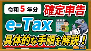 【令和５年分】eTaxで確定申告する具体的な方法・手順について徹底解説します！ [upl. by Atinar638]