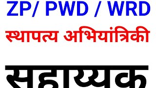 sthapatya Abhiyantriki Sahayak स्थापत्य अभियांत्रिकी सहाय्यक  तांत्रिक प्रश्न सराव  TEST  1 [upl. by Seligmann]