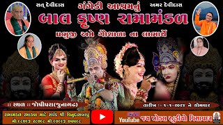 🔴Live  ગંગેડી આશ્રમ નું પ્રખ્યાત બાલકૃષ્ણ રામામંડળ  01012024 ll જોષીપરા જુનાગઢ [upl. by Kahlil]