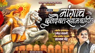 Sajan bendre new songmangach kuldaivat sangam wadit…मांगाच कुलदैत संगमवाडीत [upl. by Janela]