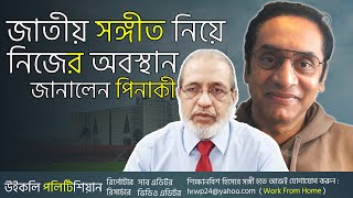 জাতীয় সংগীত পরিবর্তন ও ব্রিগেডিয়ার আমান আযমীকে নিয়ে যা বললেন পিনাকী ভট্টাচার্য। Pinaki। WP [upl. by Adnam]