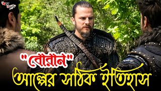 বোরান আল্পের সঠিক ইতিহাস  biography of boran alp  kurulus osman season 5 [upl. by Eecyaj]