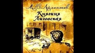 Аудиокнига Княгиня Лиговская Михаил Лермонтов [upl. by Galloway]