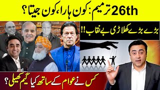 26th Amendment Who WON and who LOST  Big players EXPOSED  Mansoor Ali Khan [upl. by Ardnossak114]