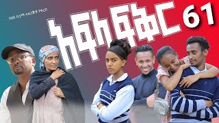 አፍላ ፍቅር 61  School life ስኩል ላይፍ [upl. by Neeleuqcaj807]