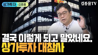 291 단지 내 상가 투자법실제 수강생 사례포함  옥탑방보보스 상가투자김종율TV단지내상가 상가투자 판교 투자법 수강생 수강생투자사례 사례 투자사례 [upl. by Trub]