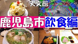 鹿児島市【飲食編】 繁華街の「天文館」をぶらつく！ [upl. by Nnaasil]