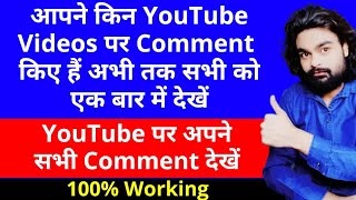 Apne Comments Ko YouTube Par Kaise Dekhe 100 Working  how to check youtube all comments [upl. by Dougald]