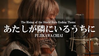 あたしが隣にいるうちに（AcousticVer／藤川千愛 アニメ『盾の勇者の成り上がり』EDテーマ The Rising of the Shield Hero Ending Theme [upl. by Branch67]