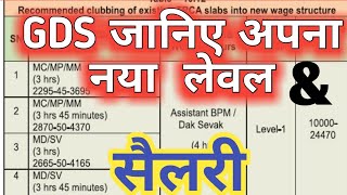 GDS New Level amp Salary in 7th Pay GDS Pay Fixation in Revised Pay Scale Know your New Level [upl. by Stiles521]