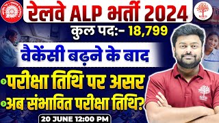 RRB ALP EXAM DATE 2024  ALP EXAM DATE  RAILWAY ALP EXAM DATE 2024  RRB ALP INCREASE VACANCY 2024 [upl. by Waylen]