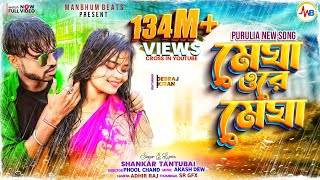 MEGHA O RE MEGHA  SHANKAR TANTUBAI  PURULIA NEW SONG [upl. by Uamak]