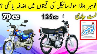 NOVEMBER 2023  Honda 125 price in Pakistan 2024  Honda 70 price in Pakistan today [upl. by Rickie454]