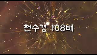 108배 천수경 우리말고급 17분 선덕대왕신종 타종에 맞추어 108배 절수행 하기  절수행 명상 [upl. by Aihpledalihp766]