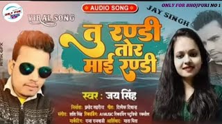 तू रण्डी तोहर माई रण्डी  TuRandiTohar Mai Randi  Jay Singh  ViralSong  only for bhojpuri 1 [upl. by Ostap]